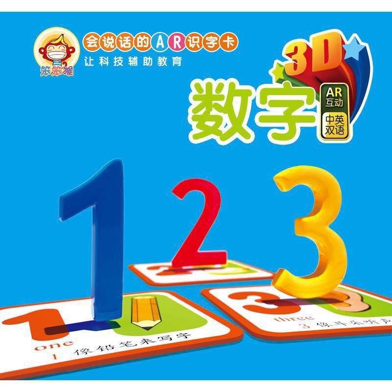 会说话的AR识字卡：数字