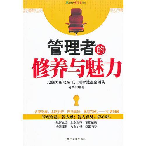 管理者的修养与魅力