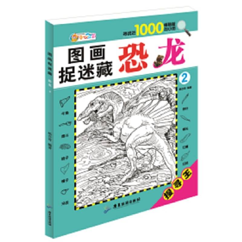 图画捉迷藏 恐龙2