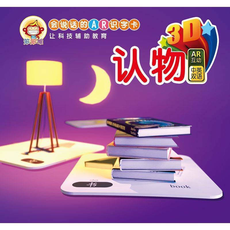 会说话的AR识字卡：认物（中英双语）
