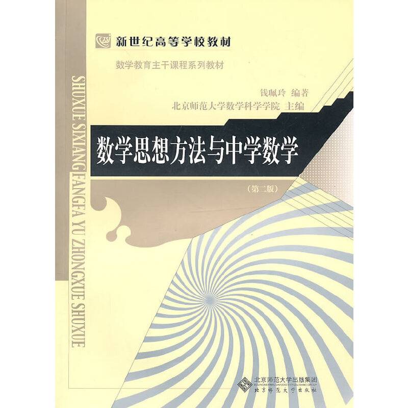 数学思想方法与中学教学  第二版