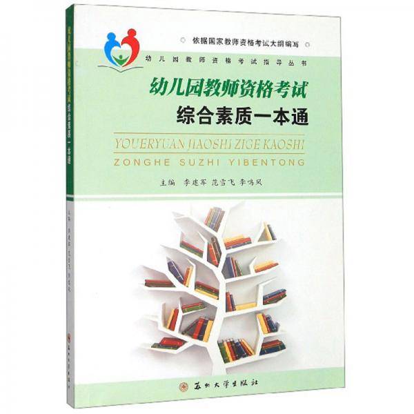 幼儿园教师资格考试综合素质一本通/幼儿园教师资格考试指导丛书