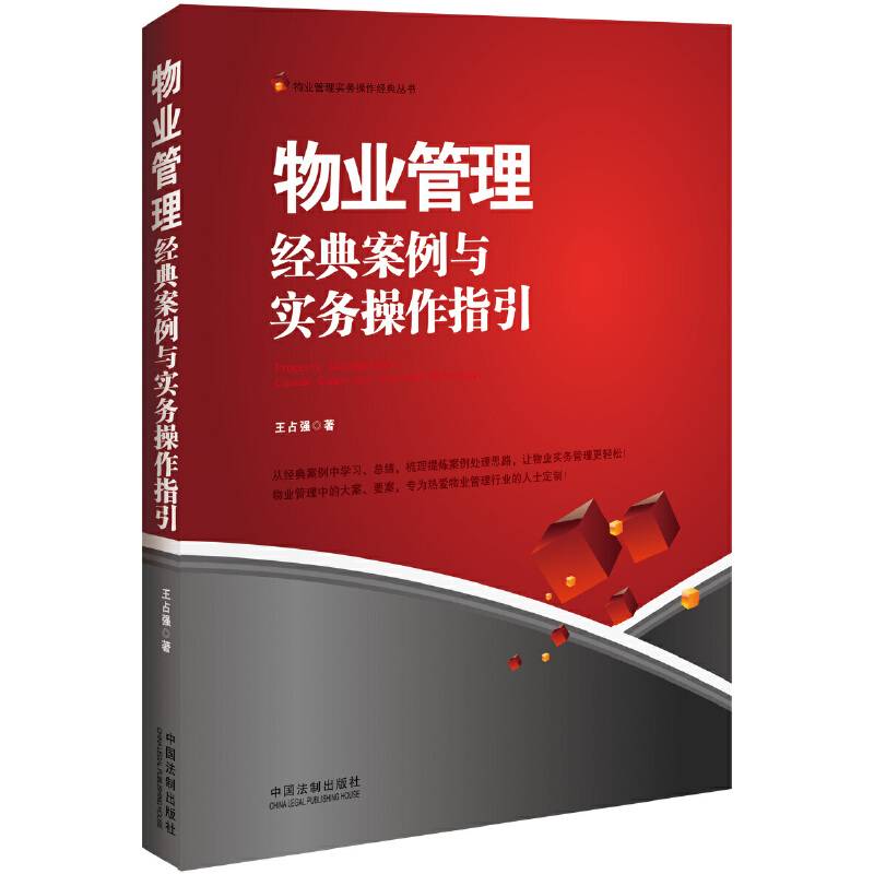 物业管理：经典案例与实务操作指引