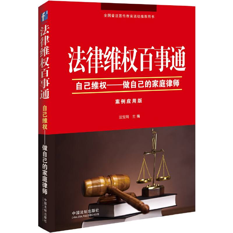 法律维权百事通：自己维权・做自己的家庭律师
