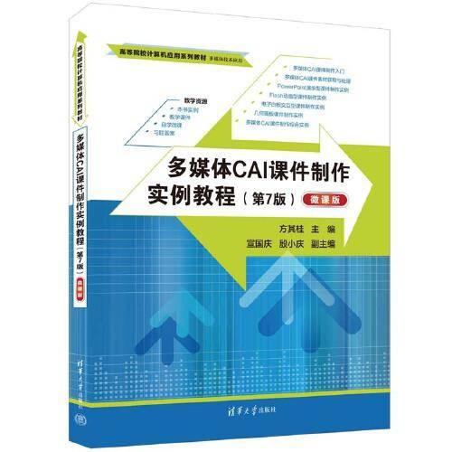 多媒体CAI课件制作实例教程（第7版）（微课版）