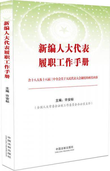 新编人大代表履职工作手册