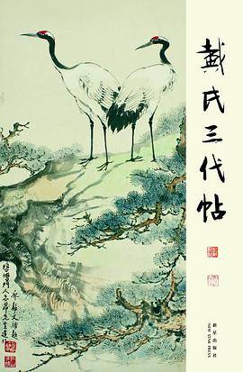 戴氏三代帖