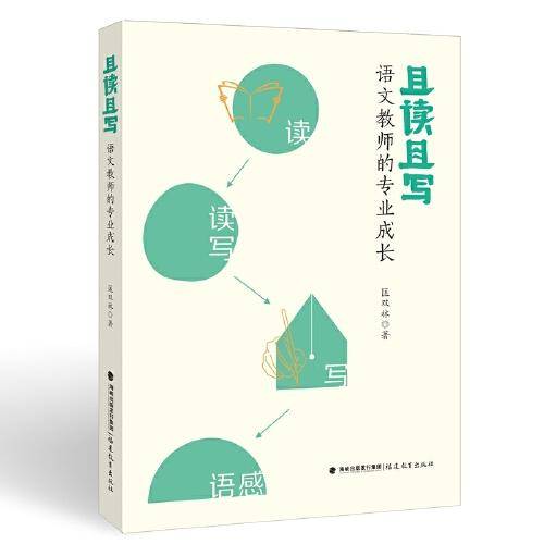 且读且写：语文教师的专业成长