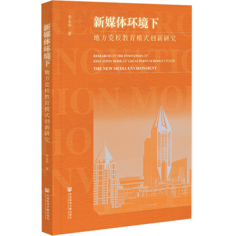 新媒体环境下地方党校教育模式创新研究