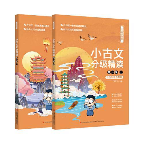 文言宝藏课小古文分级精读（第一阶）（上、下）
