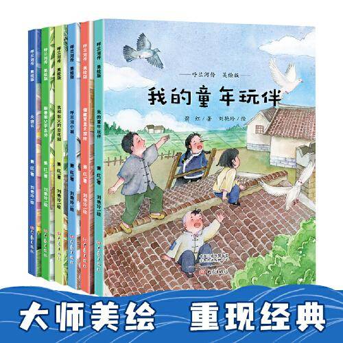 呼兰河传美绘版 -呼兰河小城、火烧云、我和祖父的后花园、全6册）