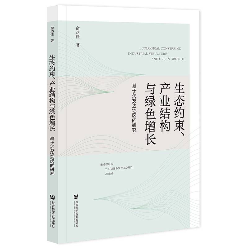 生态约束、产业结构与绿色增长:基于欠发达地区的研究