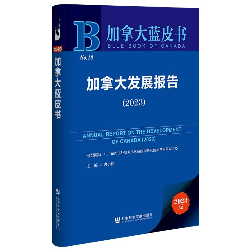 加拿大蓝皮书:加拿大发展报告（2023）