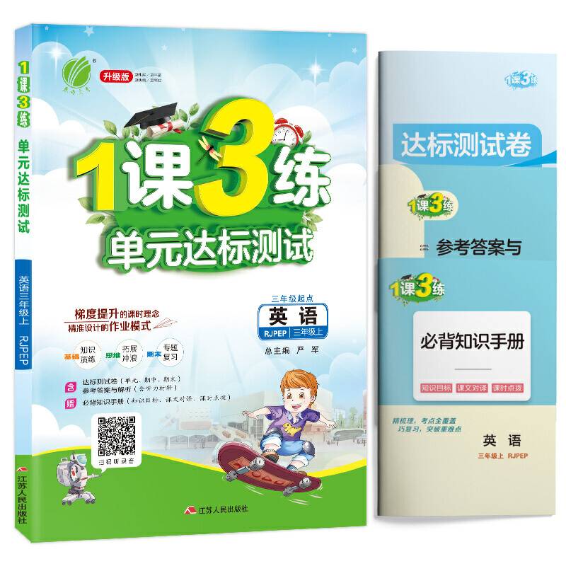 春雨教育・2018秋・1课3练单元达标测试：三年级 英语 (上) PEP
