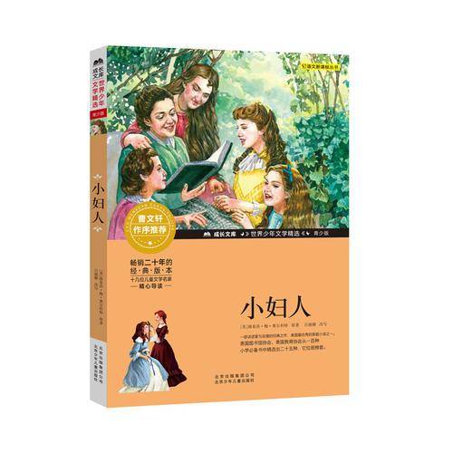 小妇人/成长文库 世界少年文学精选 青少版
