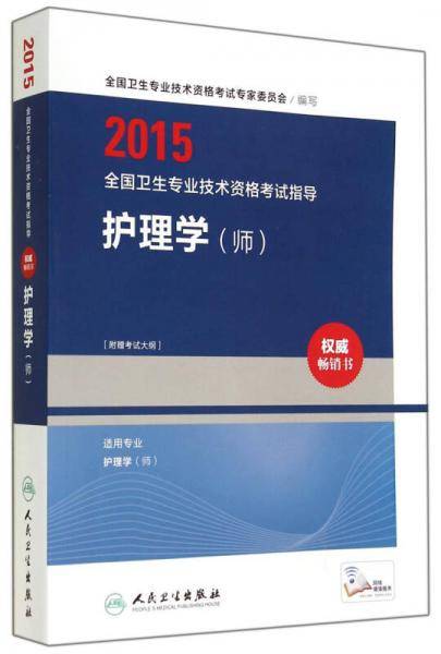 全国卫生专业技术资格考试指导