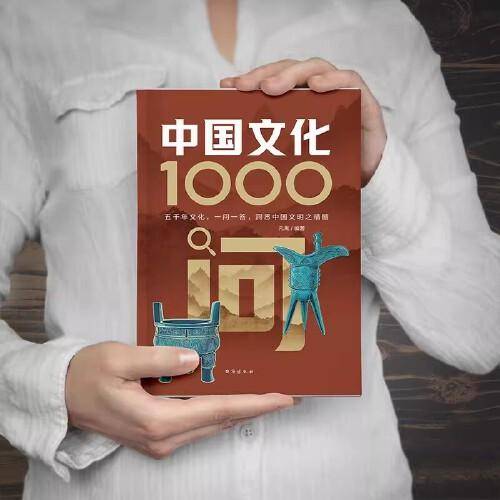 中国文化1000问