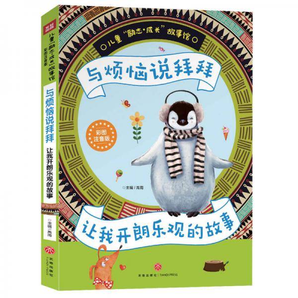 与烦恼说拜拜 让我开朗乐观的故事（经典的儿童心理自助励志读本！让你自立自强自信自律！）
