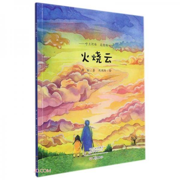 火烧云(美绘版)/呼兰河传