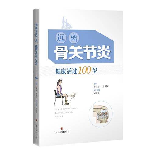 远离骨关节炎,健康活过100岁