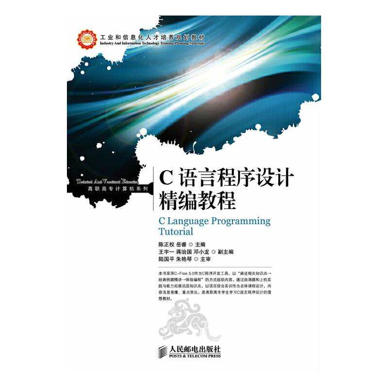 C语言程序设计精编教程