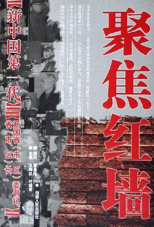 新中国第一代开国省（市、区）委书记、省（市、区）长