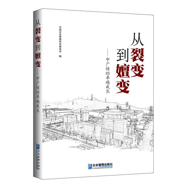 从裂变到嬗变——中广核的卓越成长