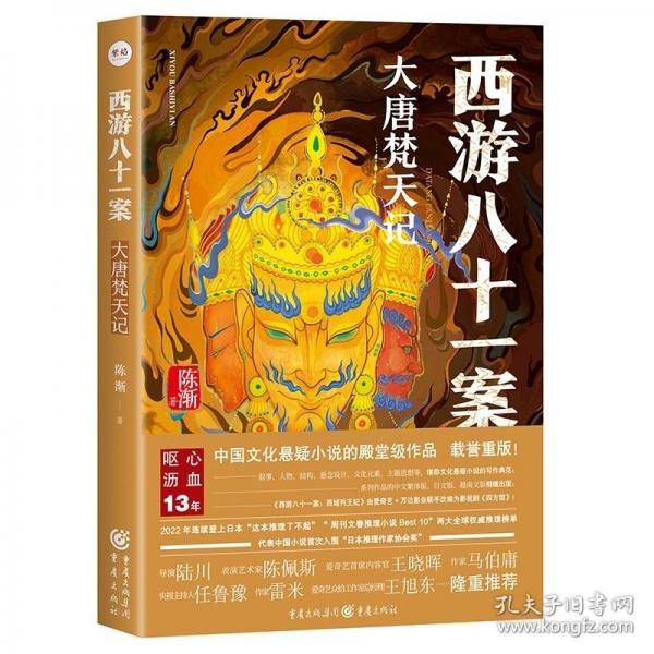 西游八十一案：大唐梵天记