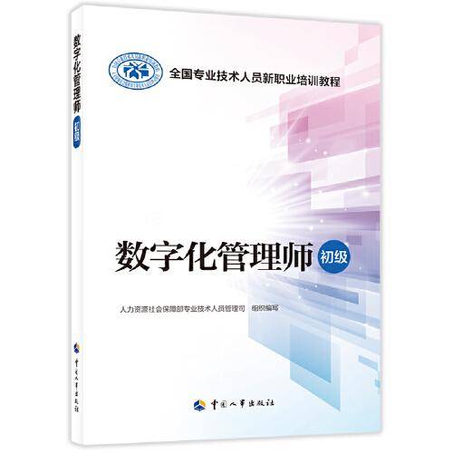 数字化管理师（初级）