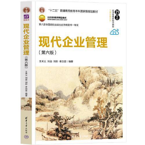 现代企业管理（第六版）