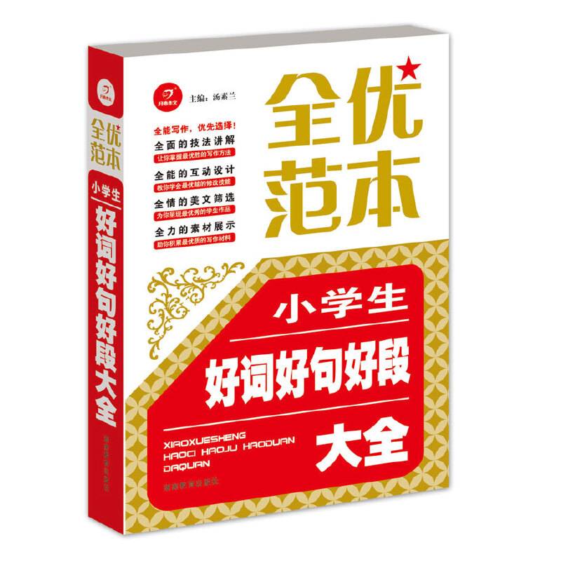 开心作文　全优范本　小学生好词好句好段大全