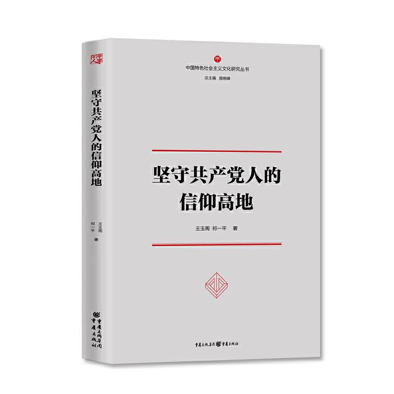 坚守共产党人的信仰高地