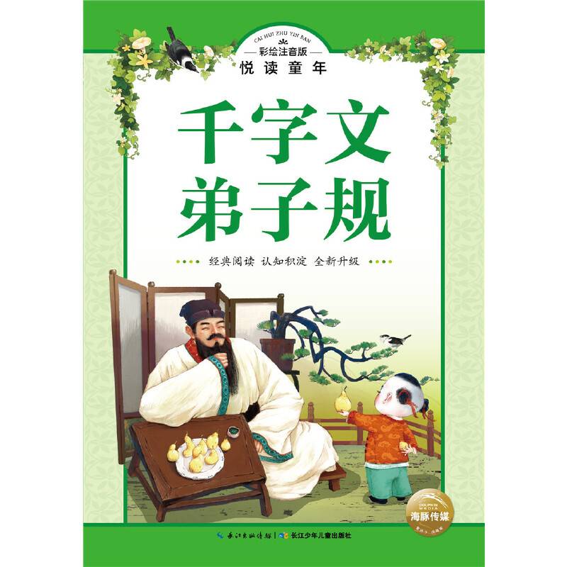 千字文・弟子规
