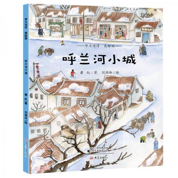 呼兰河小城(美绘版)/呼兰河传