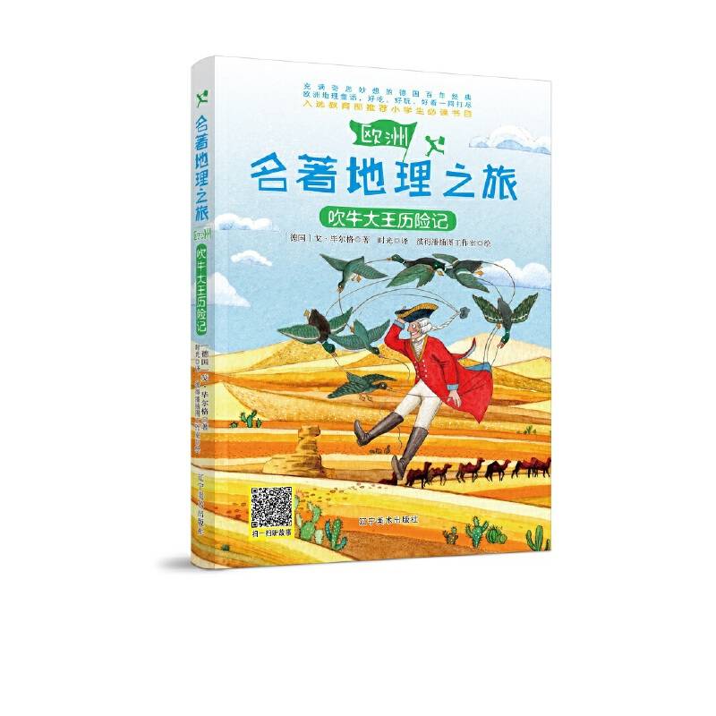 名著地理之旅：吹牛大王历险记