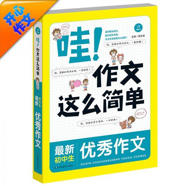 开心作文 哇！作文这么简单：最新初中生优秀作文