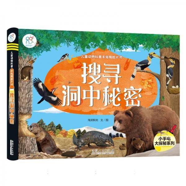 儿童动物科普手电筒胶片书 搜寻洞中秘密