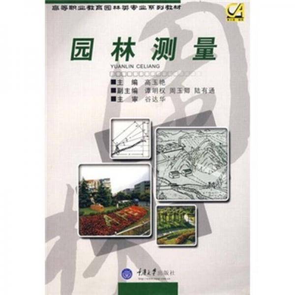 园林测量