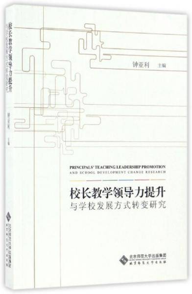 校长教学领导力提升与学校发展方式转变研究