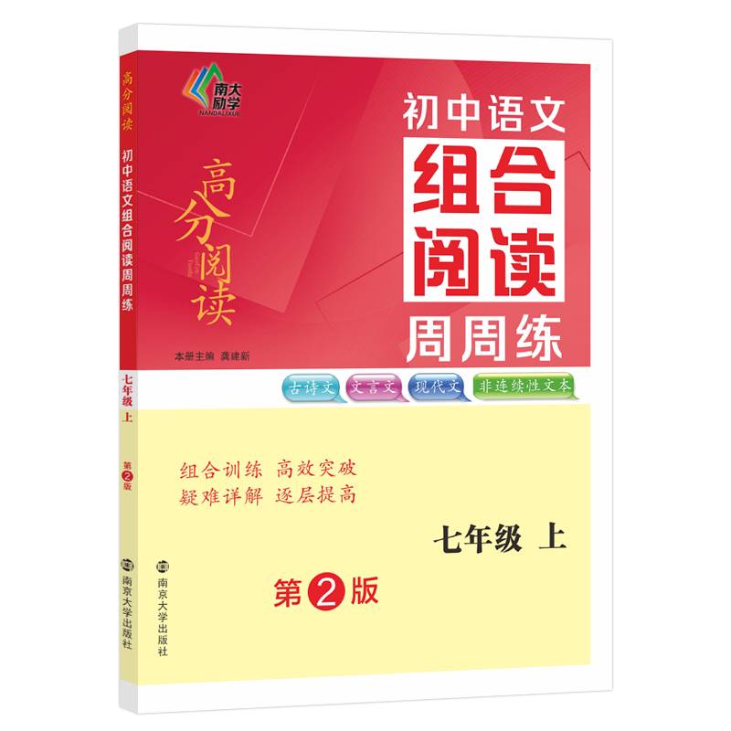 （高分阅读）初中语文组合阅读周周练七年级上