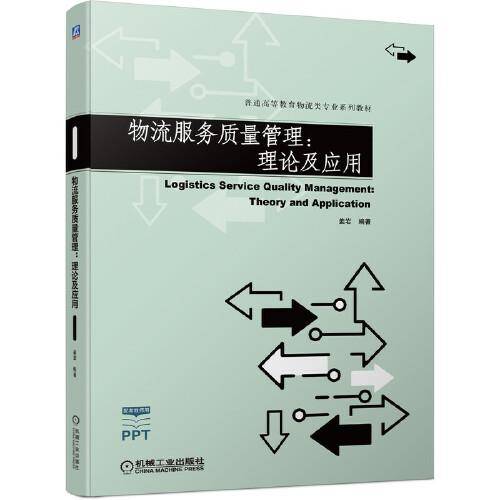 物流服务质量管理：理论及应用