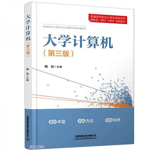 大学计算机(第3版普通高等院校计算机基础教育新形态一体化十四五规划教材)