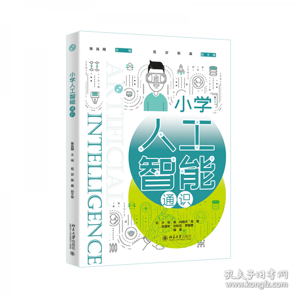 小学人工智能通识