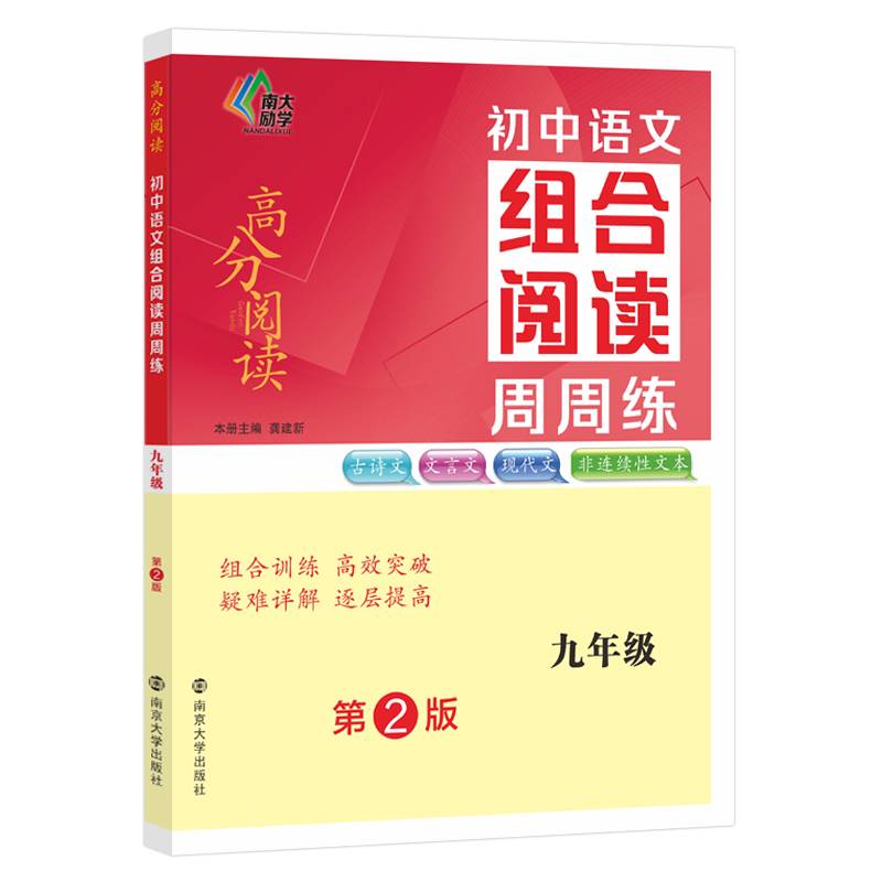 （高分阅读）初中语文组合阅读周周练九年级