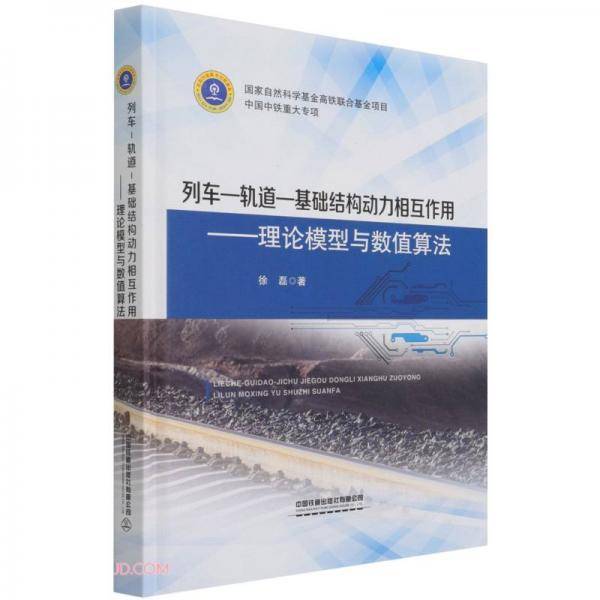 列车-轨道-基础结构动力相互作用--理论模型与数值算法(精)