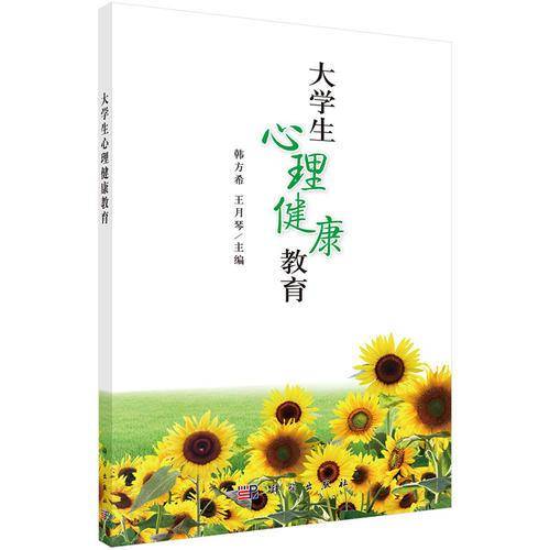 大学生心理健康教育
