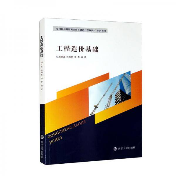 工程造价基础（全日制与开放两类教育融合“互联网+”系列教材）