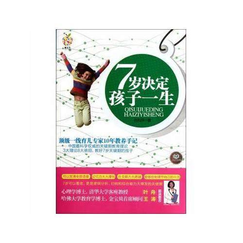 关键期教养：7岁决定孩子一生