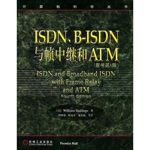 ISDN .B-ISDN 与帧中继和ATM(原书第4版)