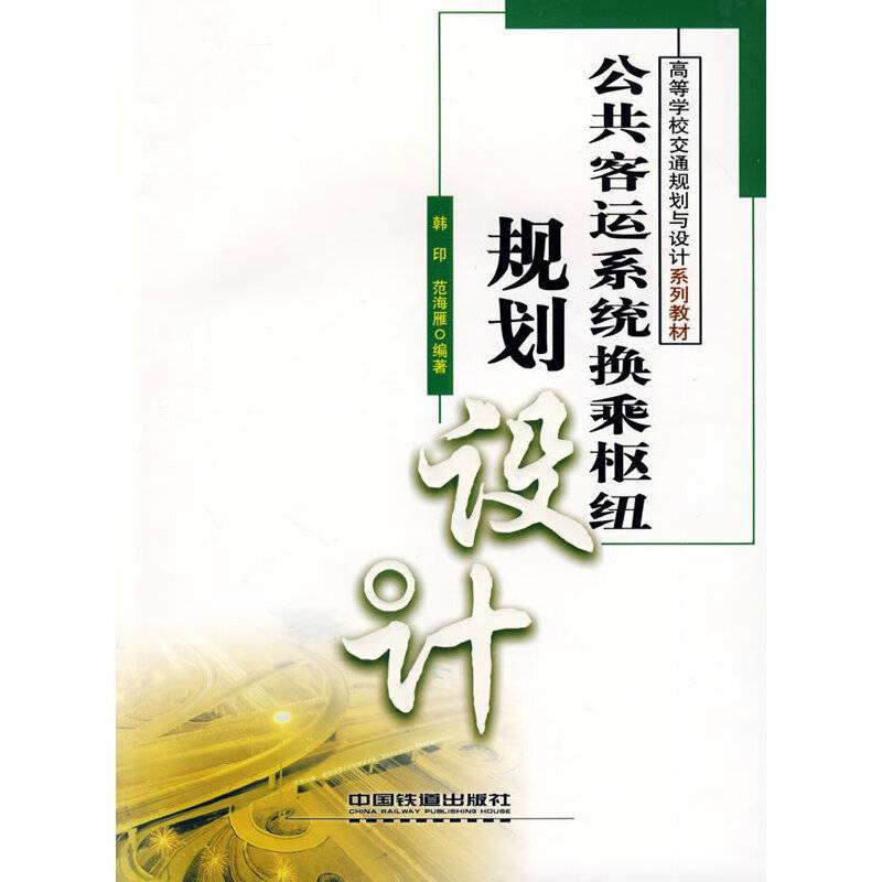公共客运系统换乘枢纽规划设计